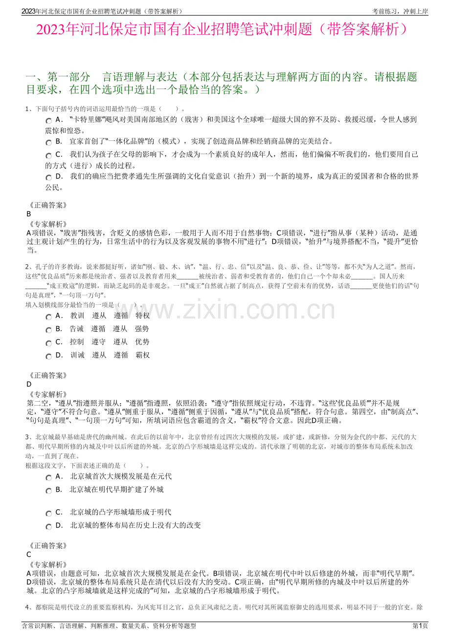 2023年河北保定市国有企业招聘笔试冲刺题（带答案解析）.pdf_第1页