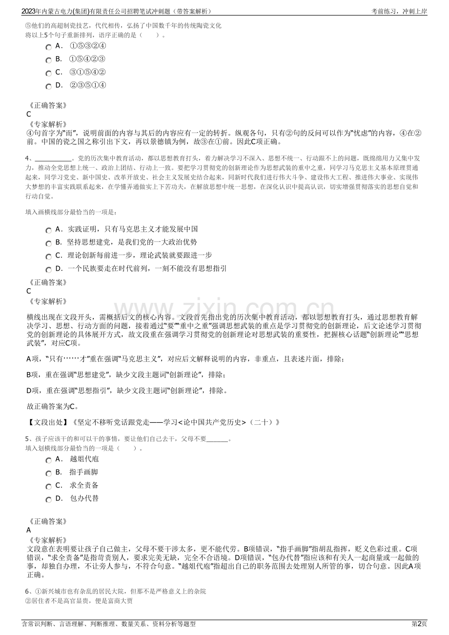 2023年内蒙古电力(集团)有限责任公司招聘笔试冲刺题（带答案解析）.pdf_第2页