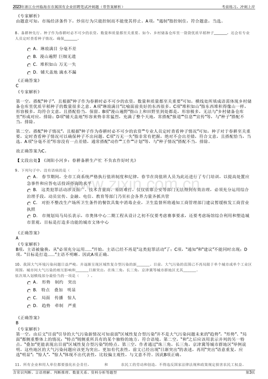 2023年浙江台州临海市市属国有企业招聘笔试冲刺题（带答案解析）.pdf_第3页