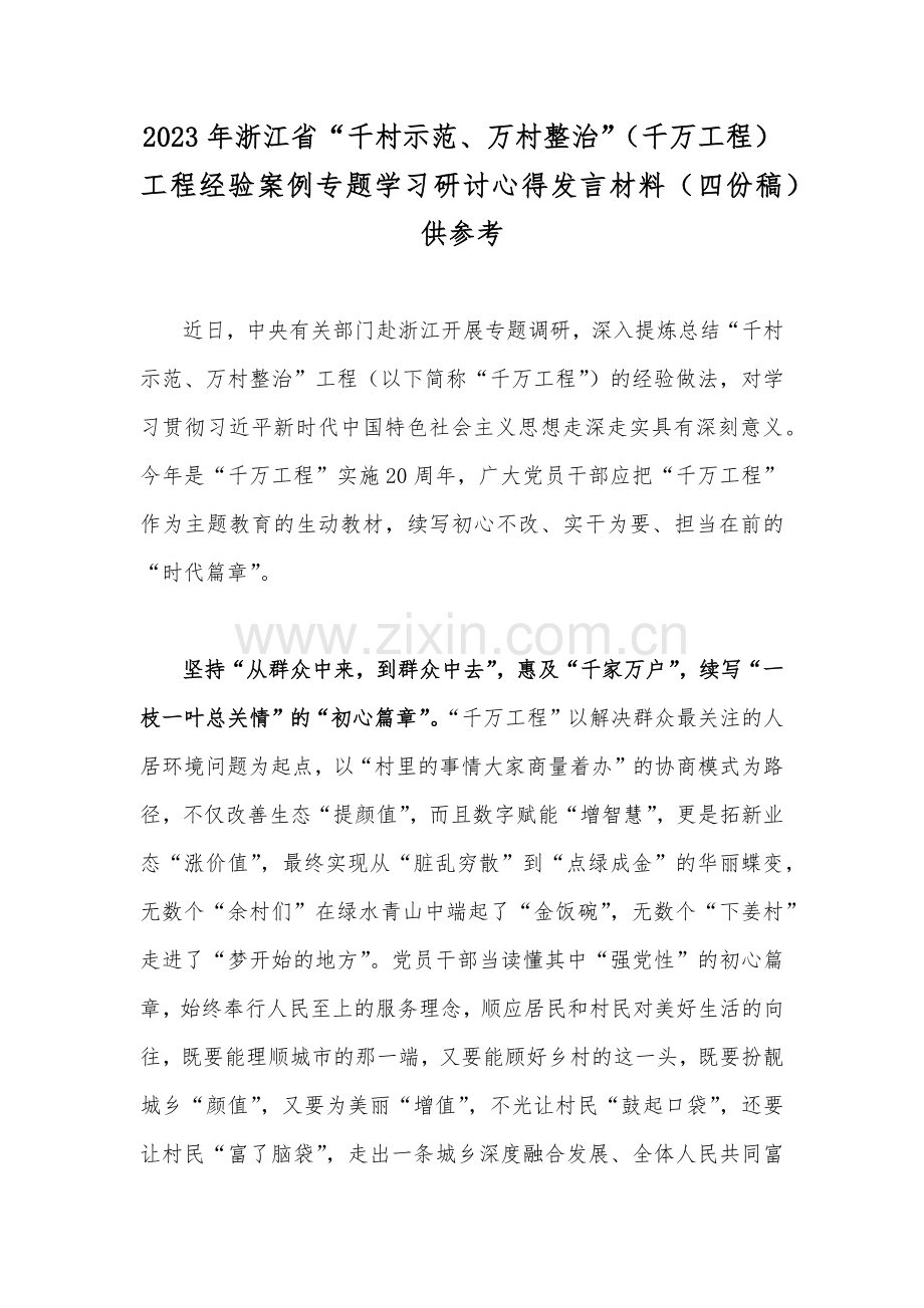 2023年浙江省“千村示范、万村整治”（千万工程）工程经验案例专题学习研讨心得发言材料（四份稿）供参考.docx_第1页