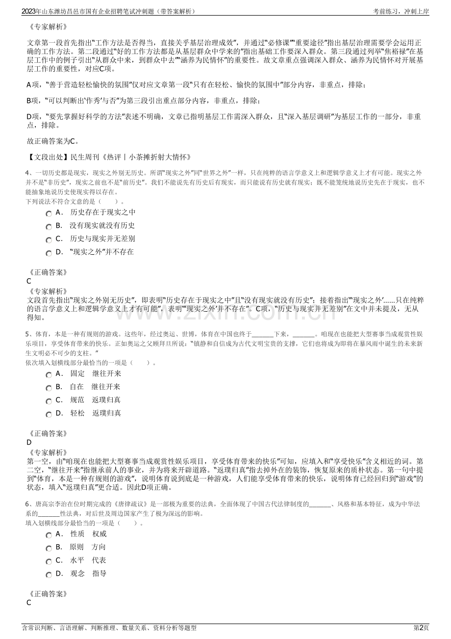 2023年山东潍坊昌邑市国有企业招聘笔试冲刺题（带答案解析）.pdf_第2页