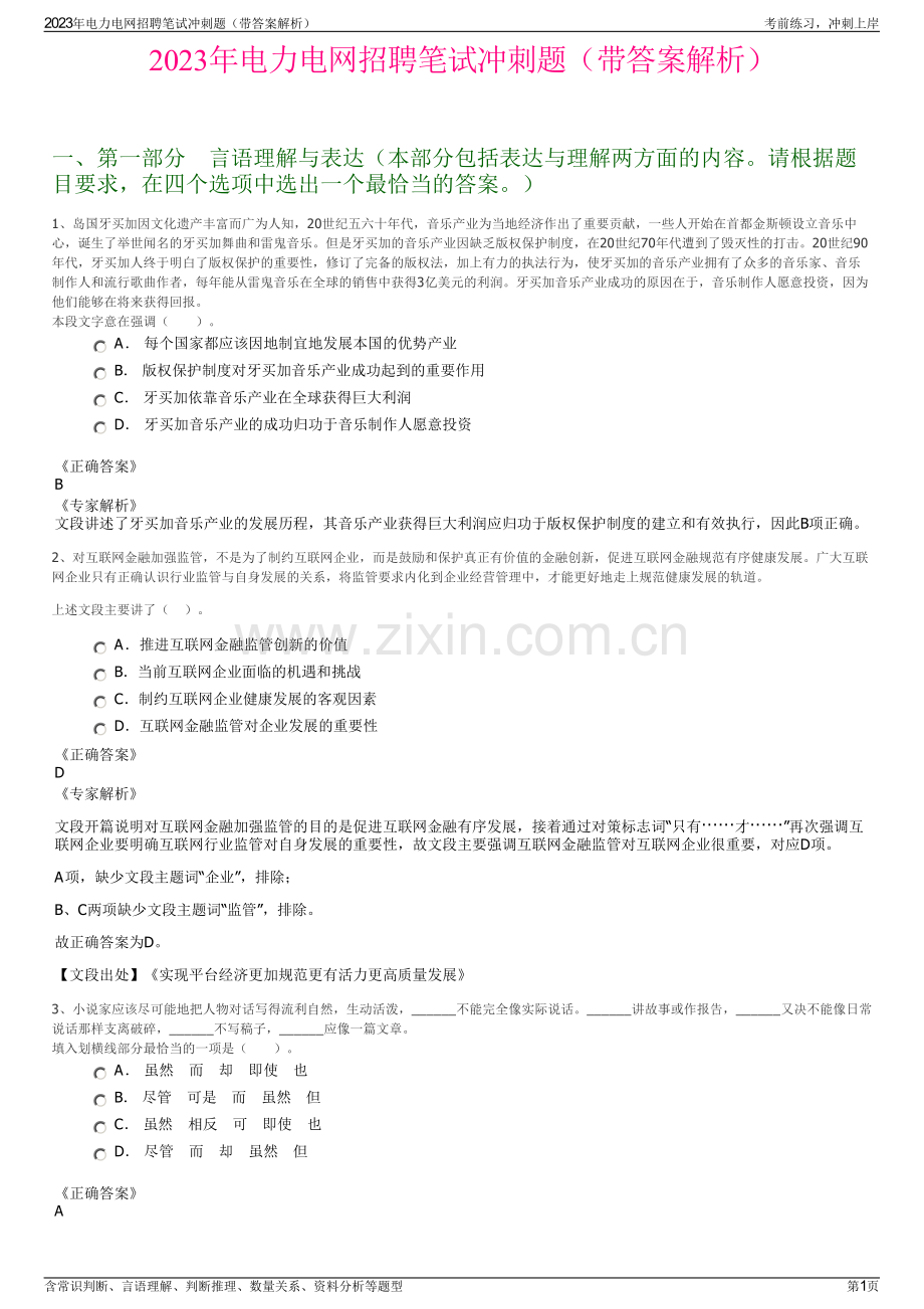 2023年电力电网招聘笔试冲刺题（带答案解析）.pdf_第1页