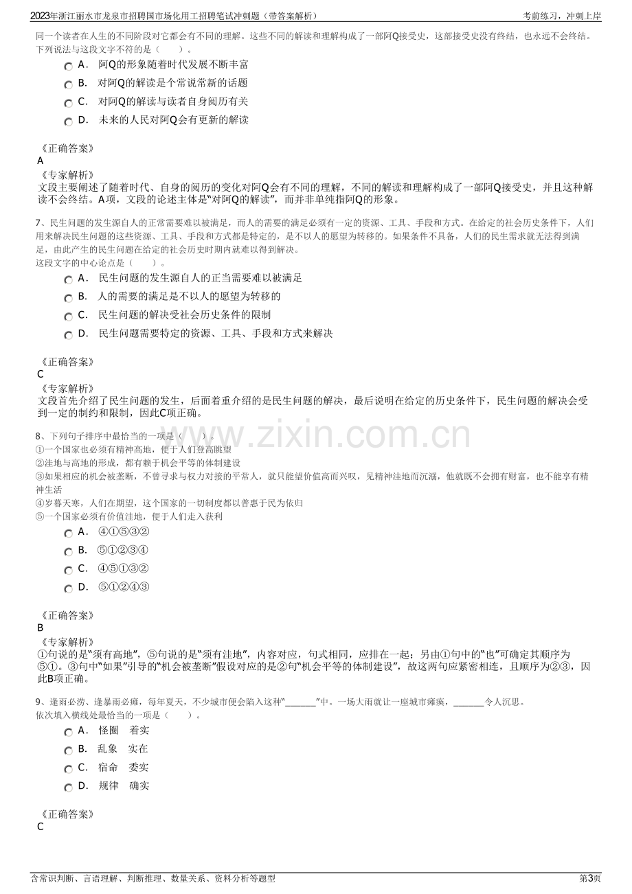 2023年浙江丽水市龙泉市招聘国市场化用工招聘笔试冲刺题（带答案解析）.pdf_第3页