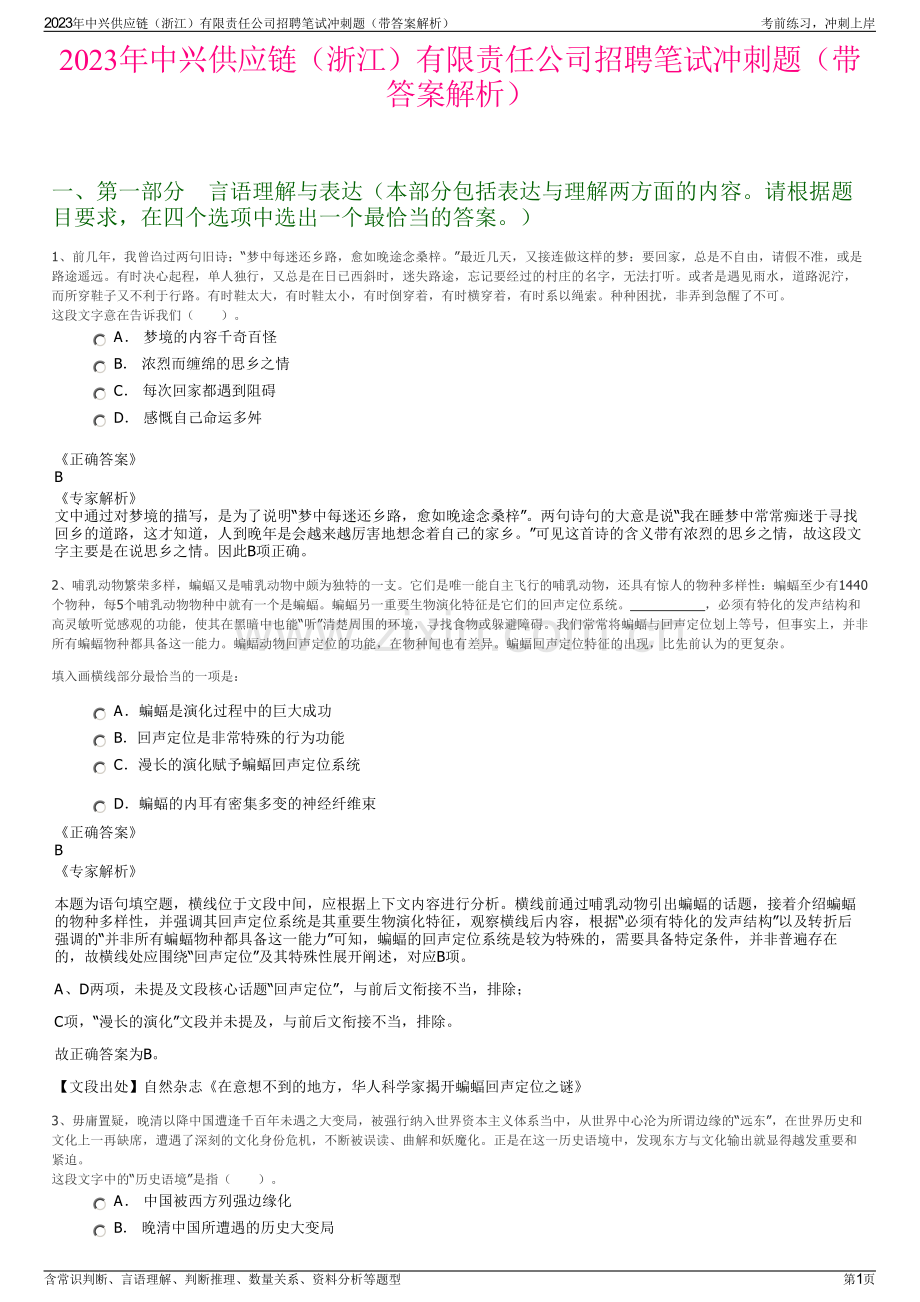 2023年中兴供应链（浙江）有限责任公司招聘笔试冲刺题（带答案解析）.pdf_第1页