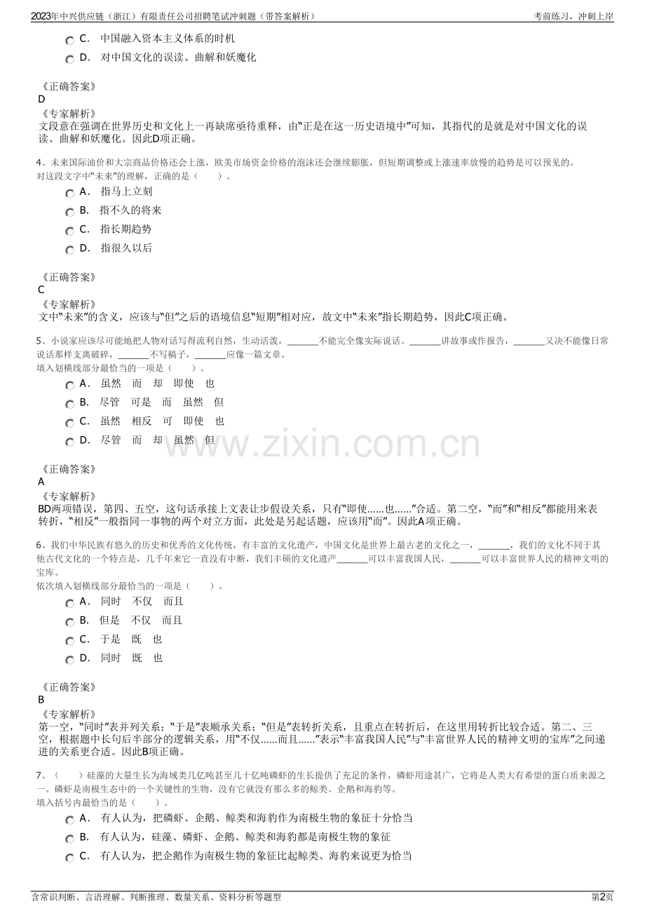 2023年中兴供应链（浙江）有限责任公司招聘笔试冲刺题（带答案解析）.pdf_第2页