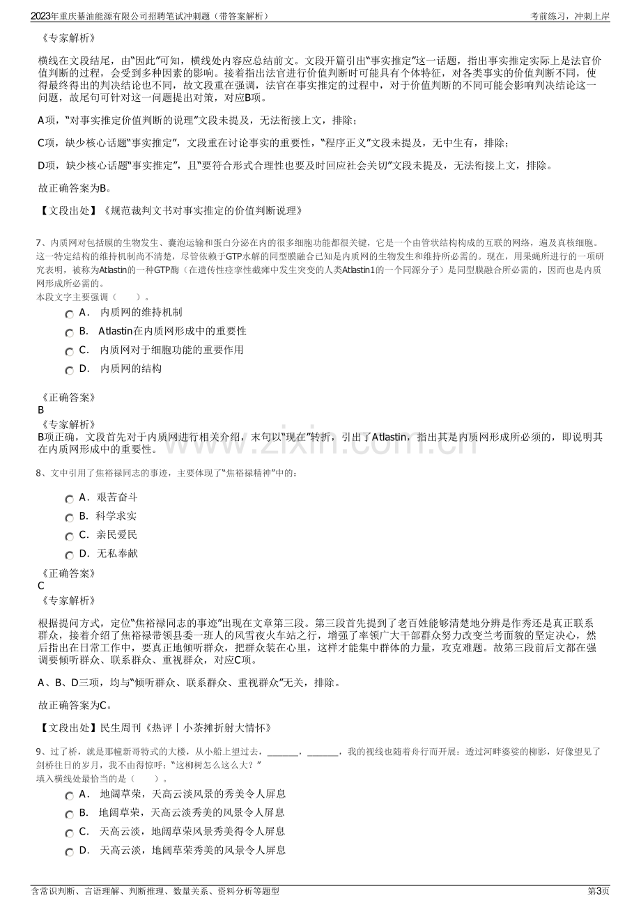 2023年重庆綦油能源有限公司招聘笔试冲刺题（带答案解析）.pdf_第3页