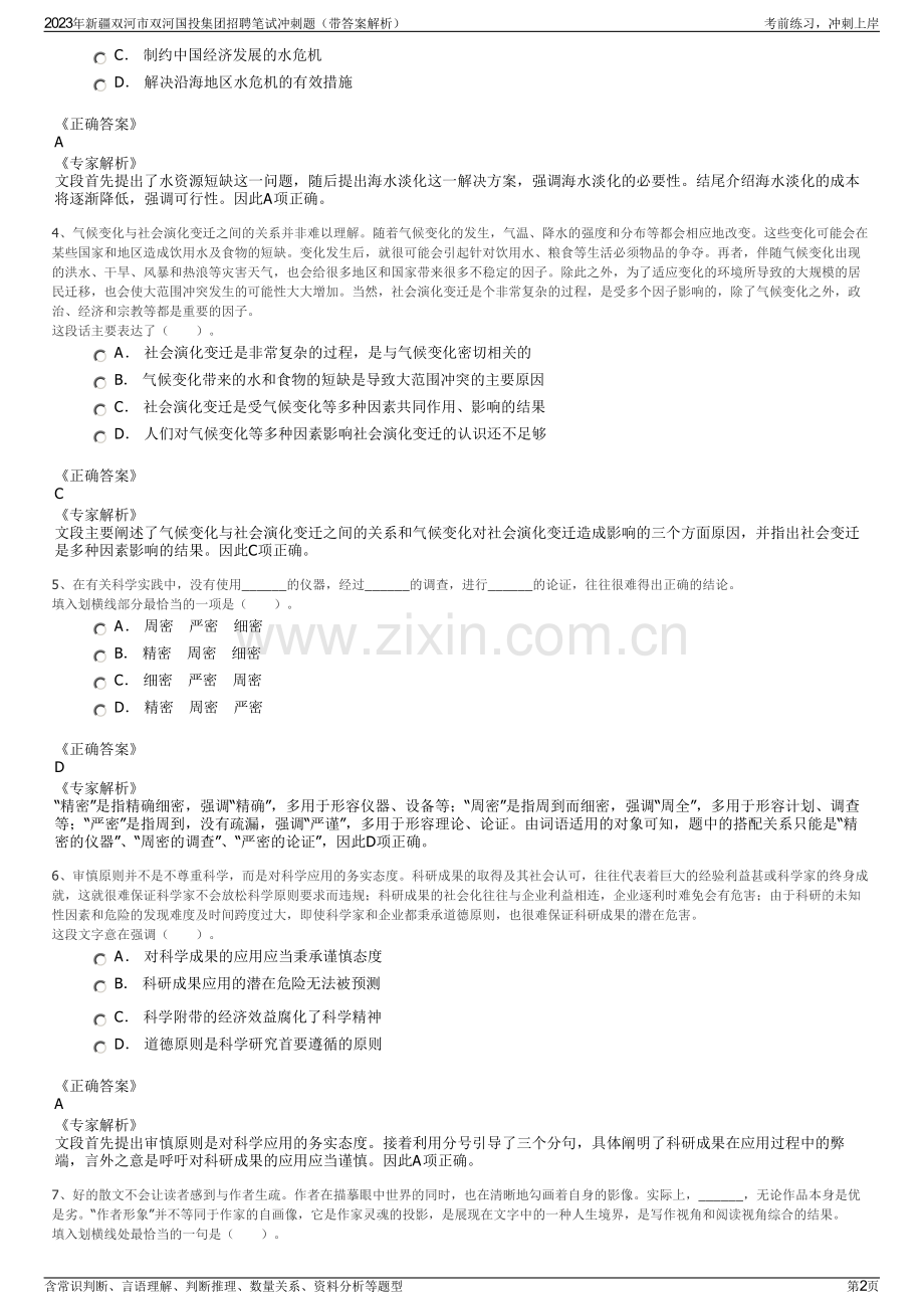 2023年新疆双河市双河国投集团招聘笔试冲刺题（带答案解析）.pdf_第2页