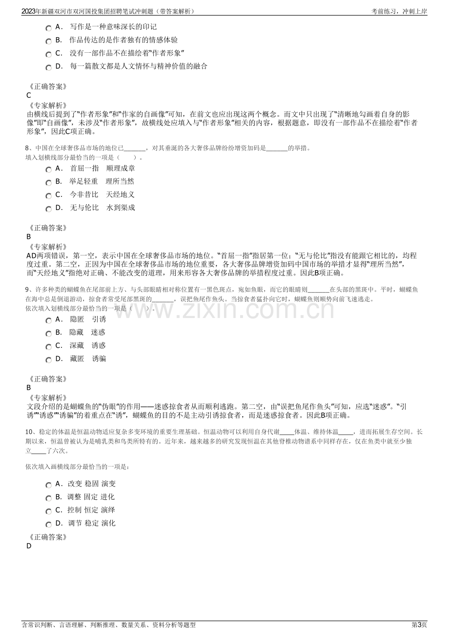 2023年新疆双河市双河国投集团招聘笔试冲刺题（带答案解析）.pdf_第3页