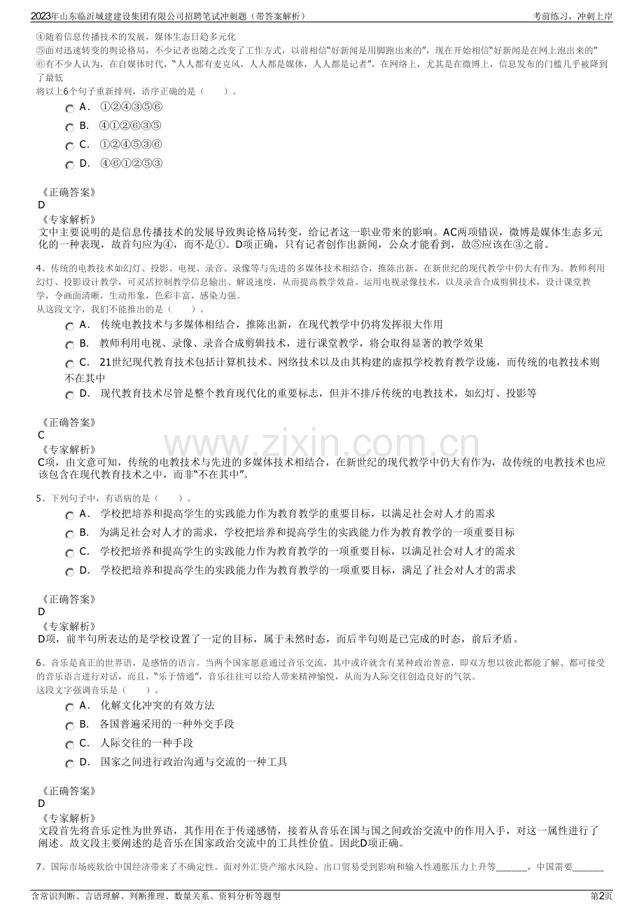 2023年山东临沂城建建设集团有限公司招聘笔试冲刺题（带答案解析）.pdf_第2页