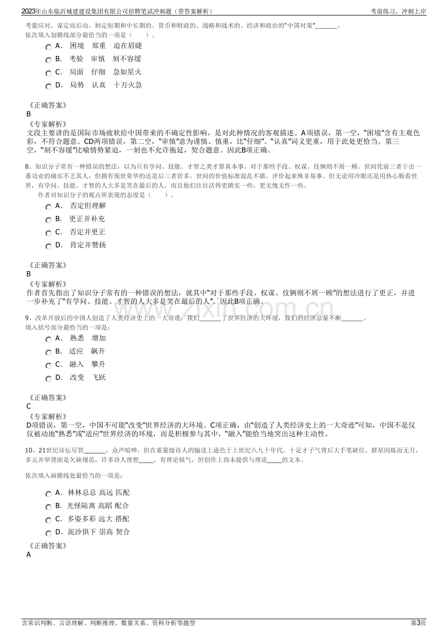 2023年山东临沂城建建设集团有限公司招聘笔试冲刺题（带答案解析）.pdf_第3页