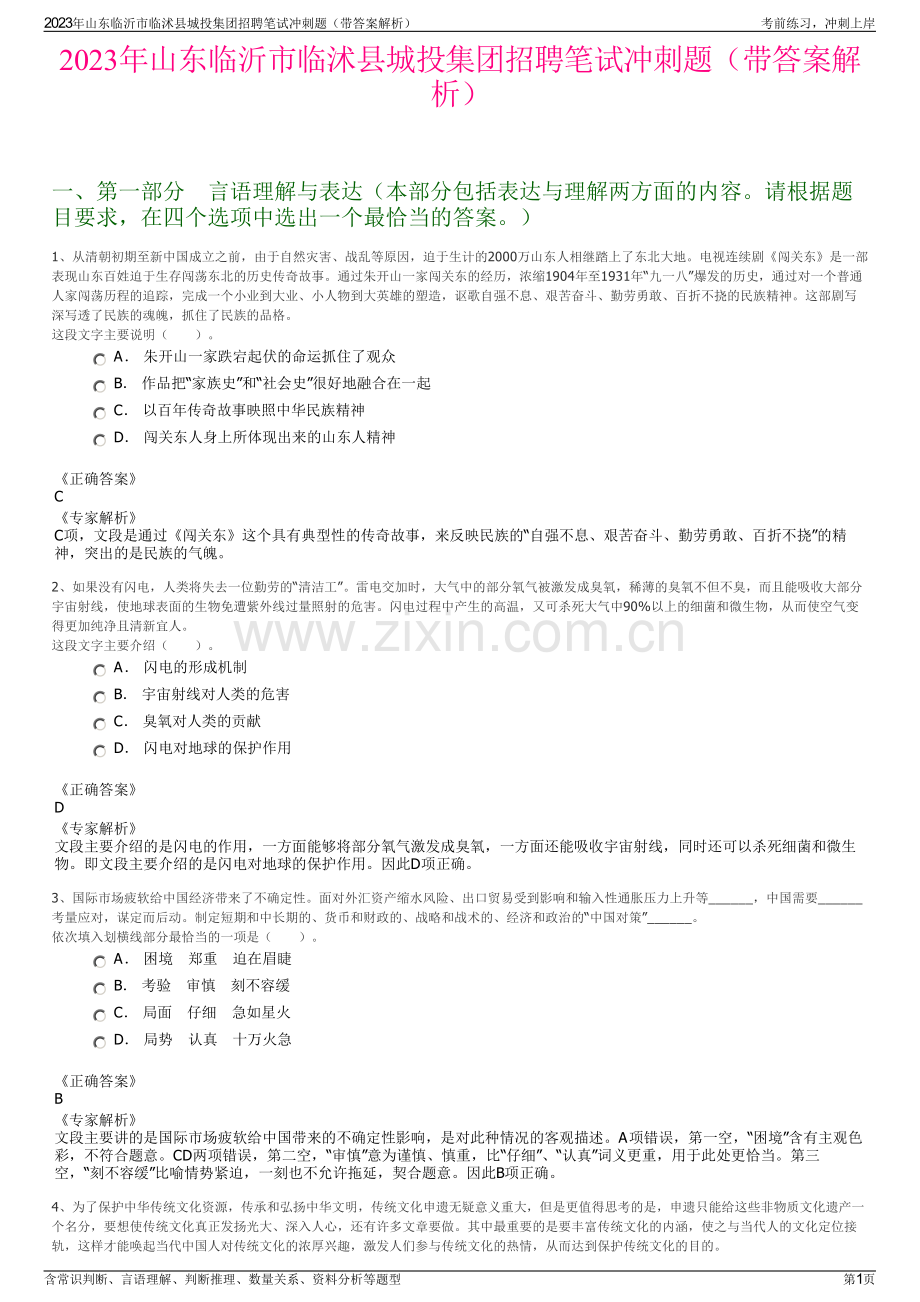 2023年山东临沂市临沭县城投集团招聘笔试冲刺题（带答案解析）.pdf_第1页