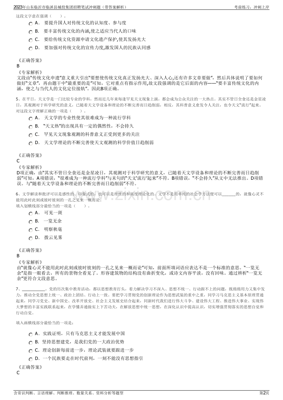 2023年山东临沂市临沭县城投集团招聘笔试冲刺题（带答案解析）.pdf_第2页