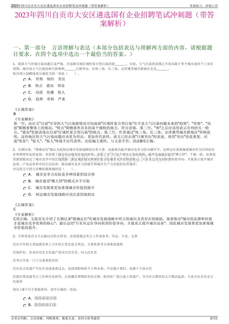 2023年四川自贡市大安区遴选国有企业招聘笔试冲刺题（带答案解析）.pdf_第1页