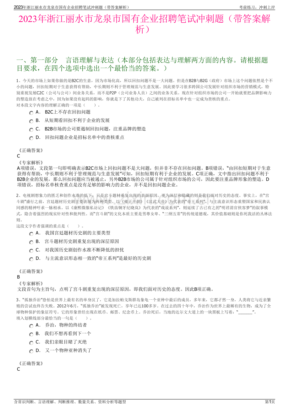 2023年浙江丽水市龙泉市国有企业招聘笔试冲刺题（带答案解析）.pdf_第1页