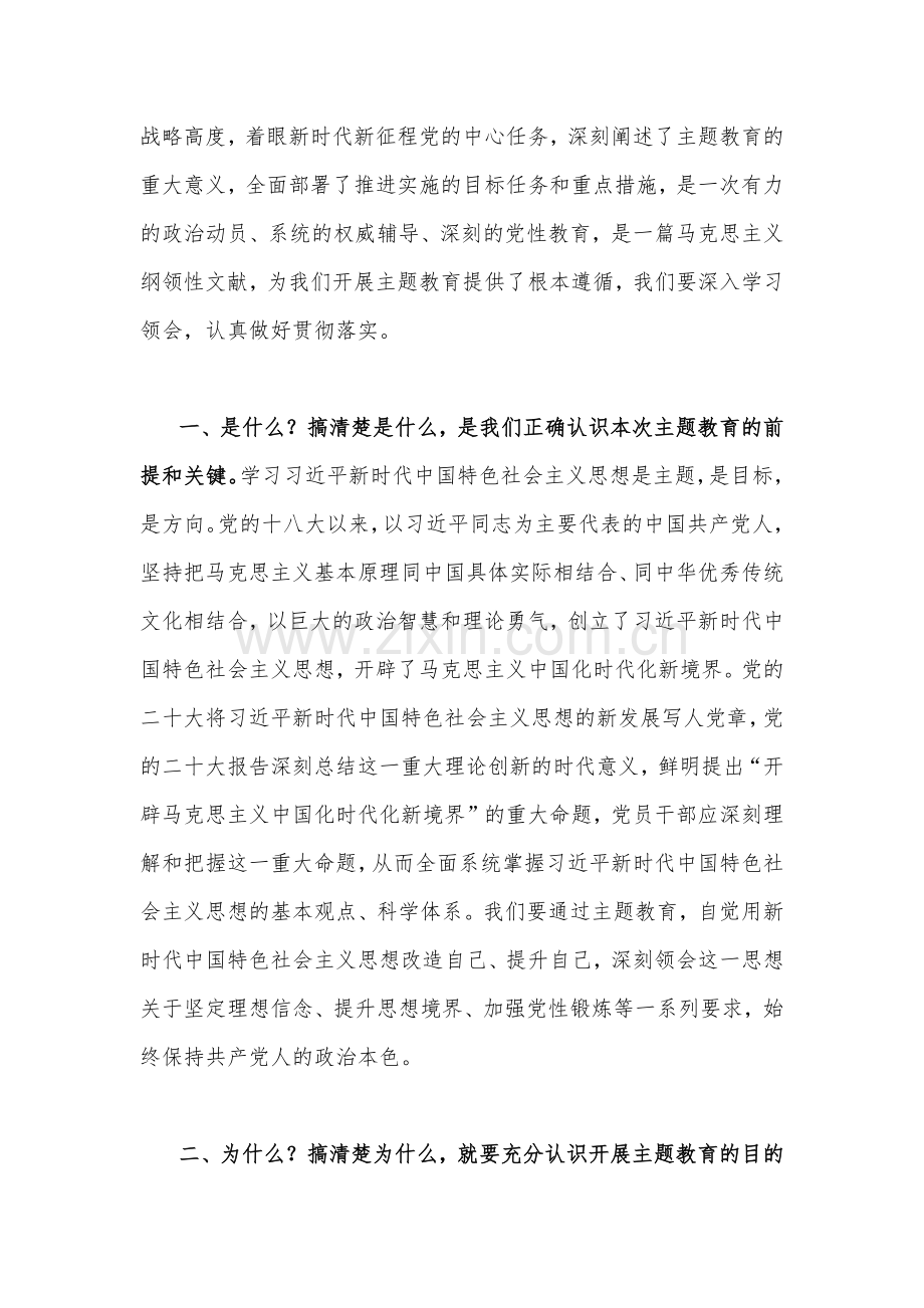 2篇：领导干部2023年在主题教育工作会议上的重要讲话精神学习心得研讨发言稿.docx_第3页