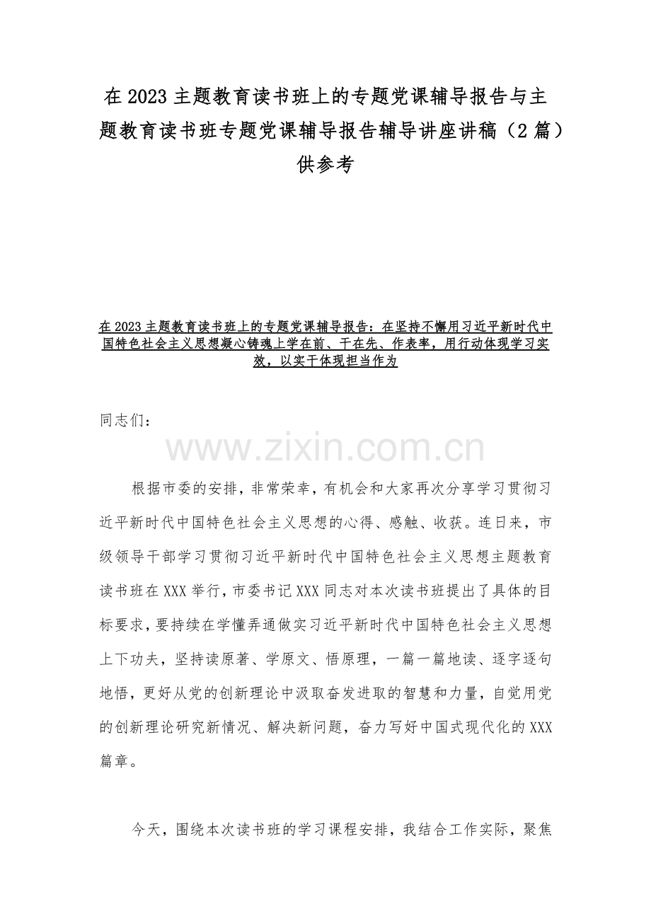 在2023主题教育读书班上的专题党课辅导报告与主题教育读书班专题党课辅导报告辅导讲座讲稿（2篇）供参考.docx_第1页