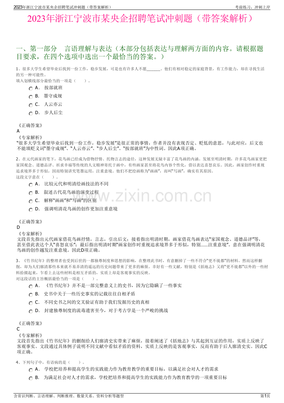 2023年浙江宁波市某央企招聘笔试冲刺题（带答案解析）.pdf_第1页