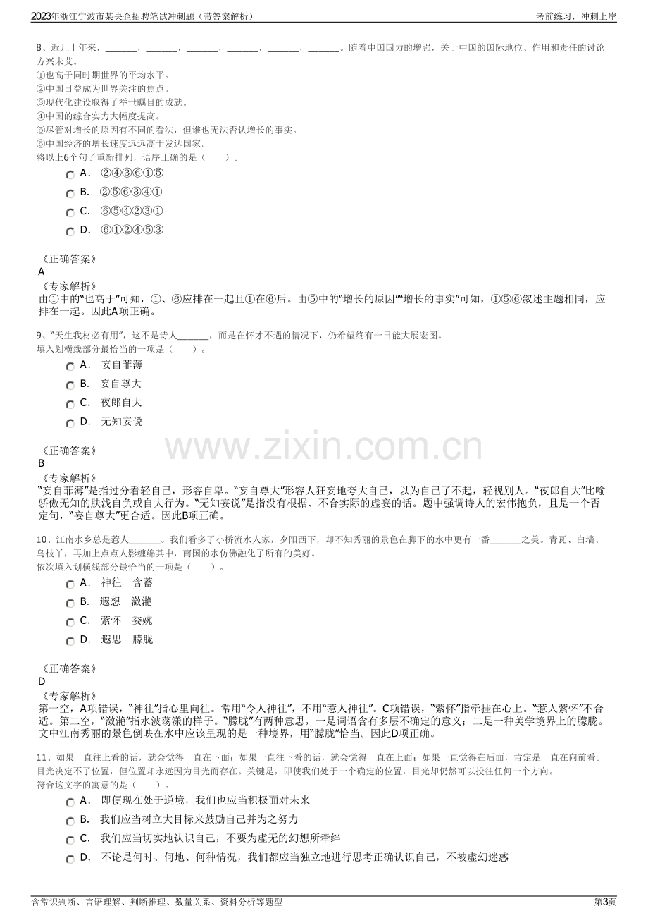 2023年浙江宁波市某央企招聘笔试冲刺题（带答案解析）.pdf_第3页