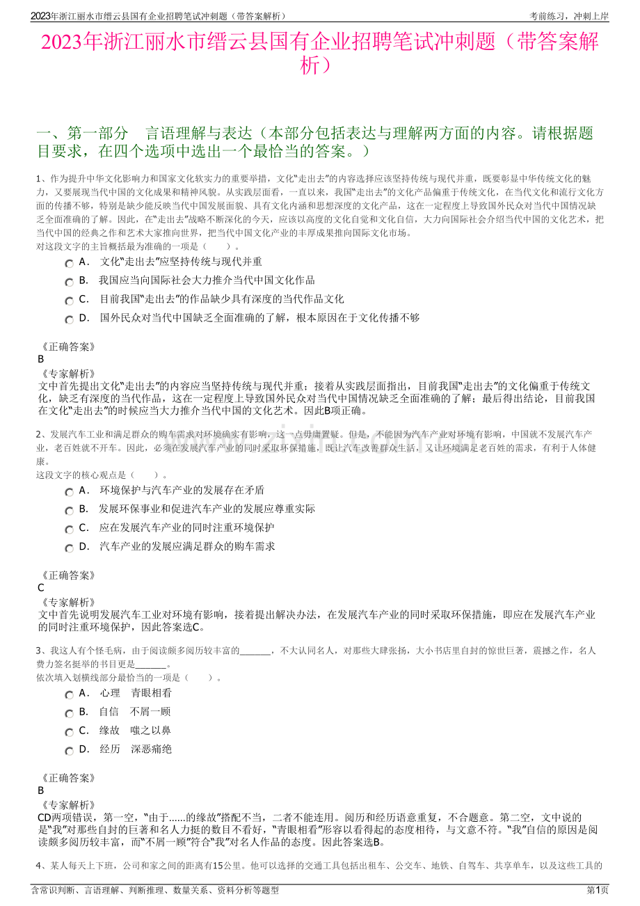 2023年浙江丽水市缙云县国有企业招聘笔试冲刺题（带答案解析）.pdf_第1页