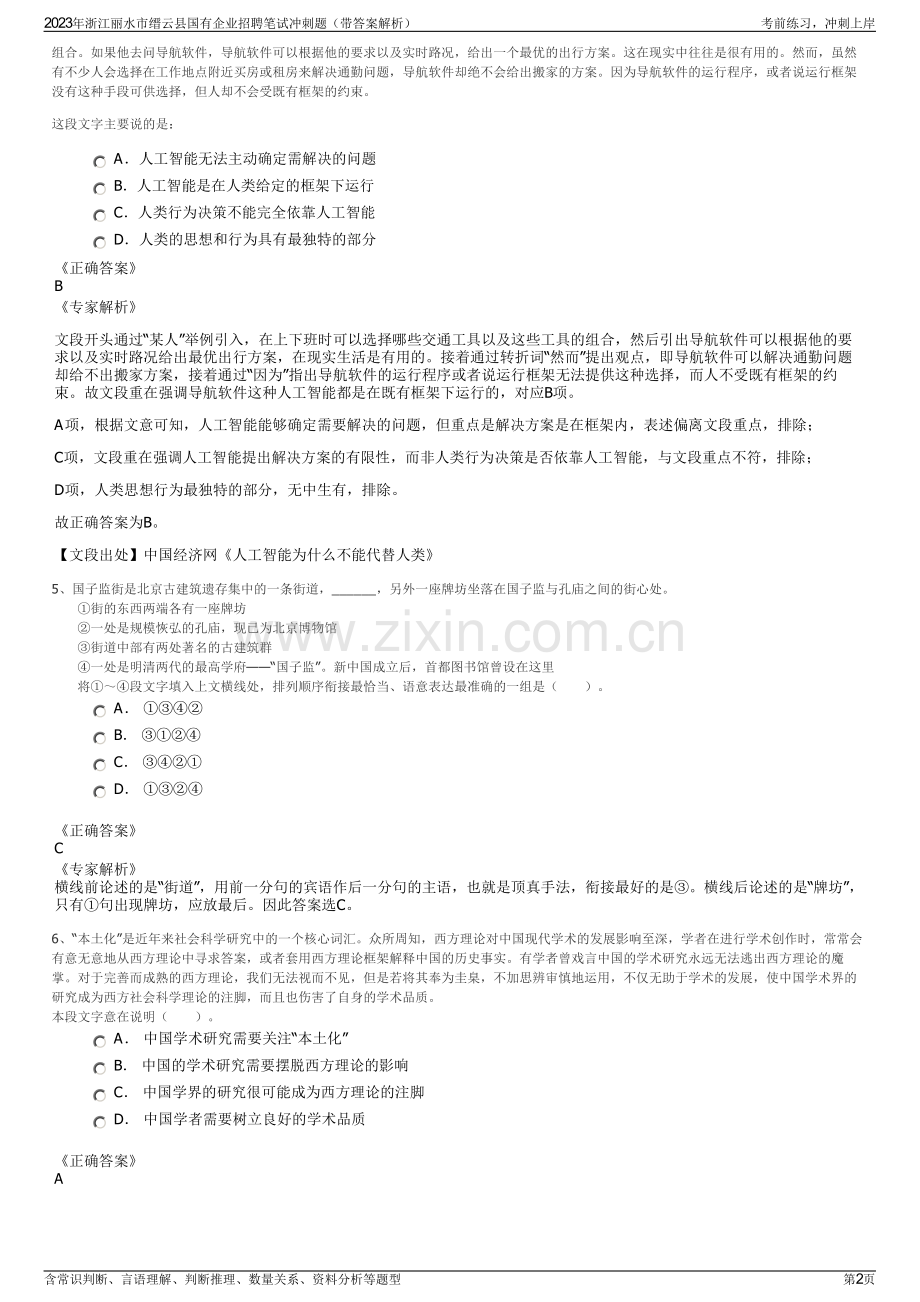 2023年浙江丽水市缙云县国有企业招聘笔试冲刺题（带答案解析）.pdf_第2页