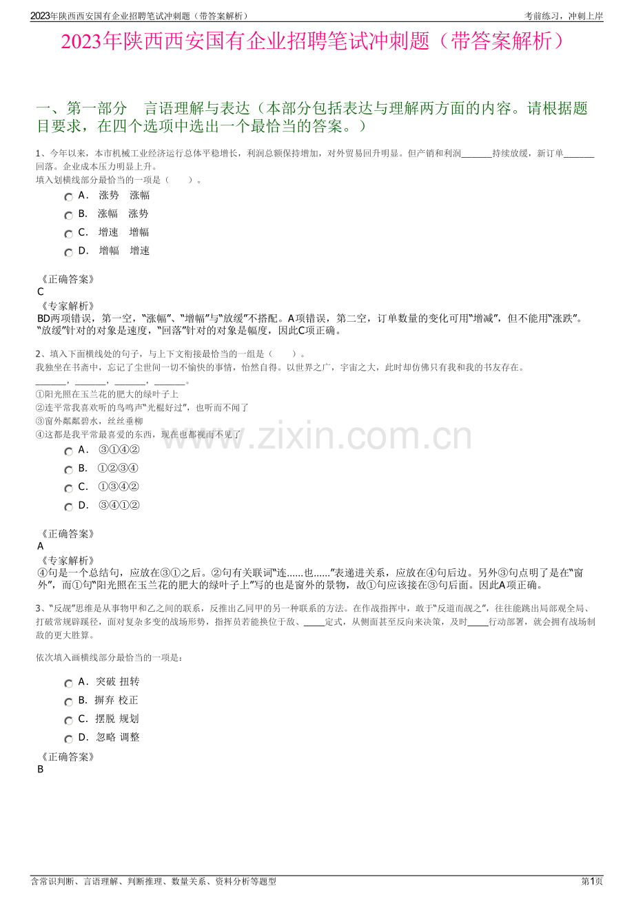 2023年陕西西安国有企业招聘笔试冲刺题（带答案解析）.pdf_第1页