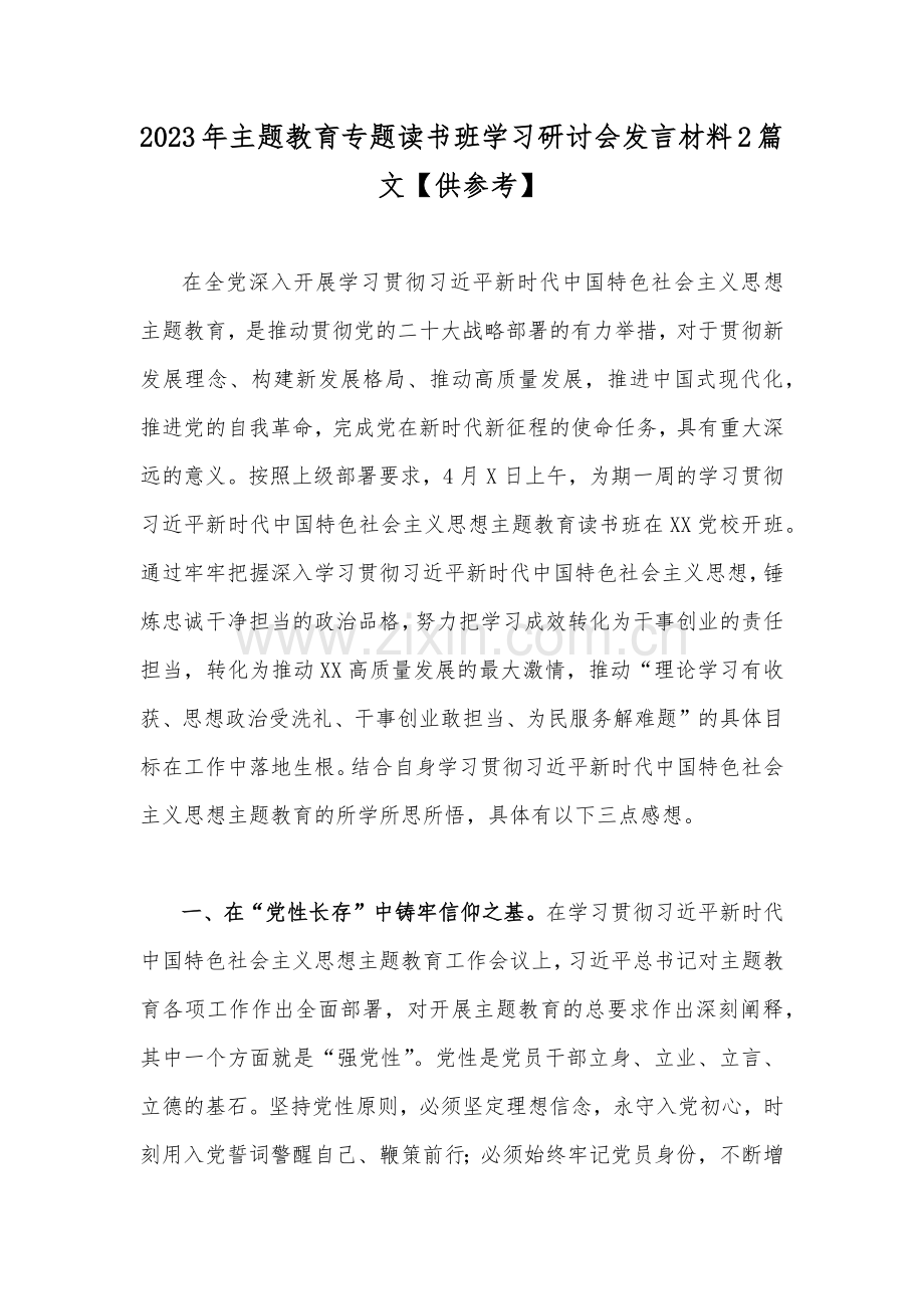 2023年主题教育专题读书班学习研讨会发言材料2篇文【供参考】.docx_第1页