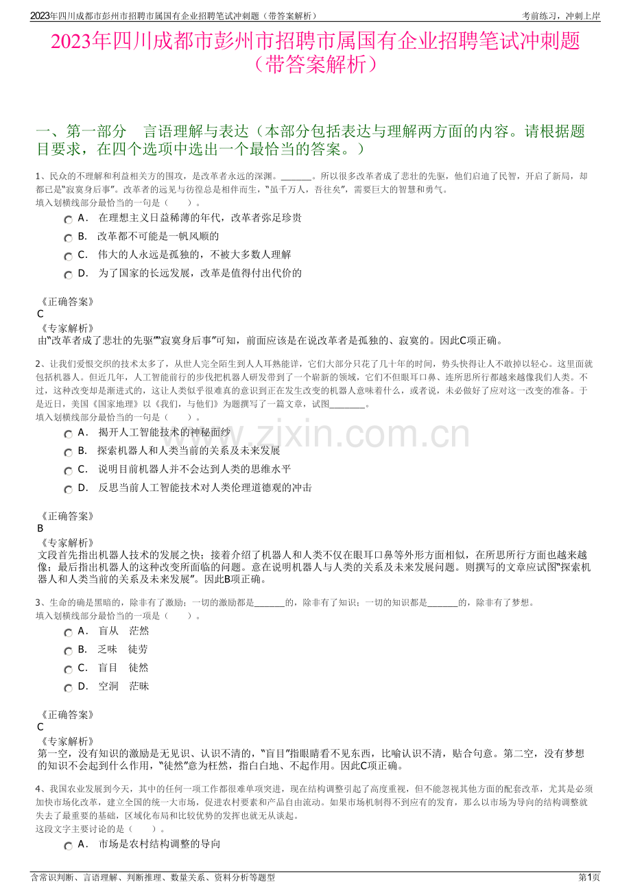 2023年四川成都市彭州市招聘市属国有企业招聘笔试冲刺题（带答案解析）.pdf_第1页