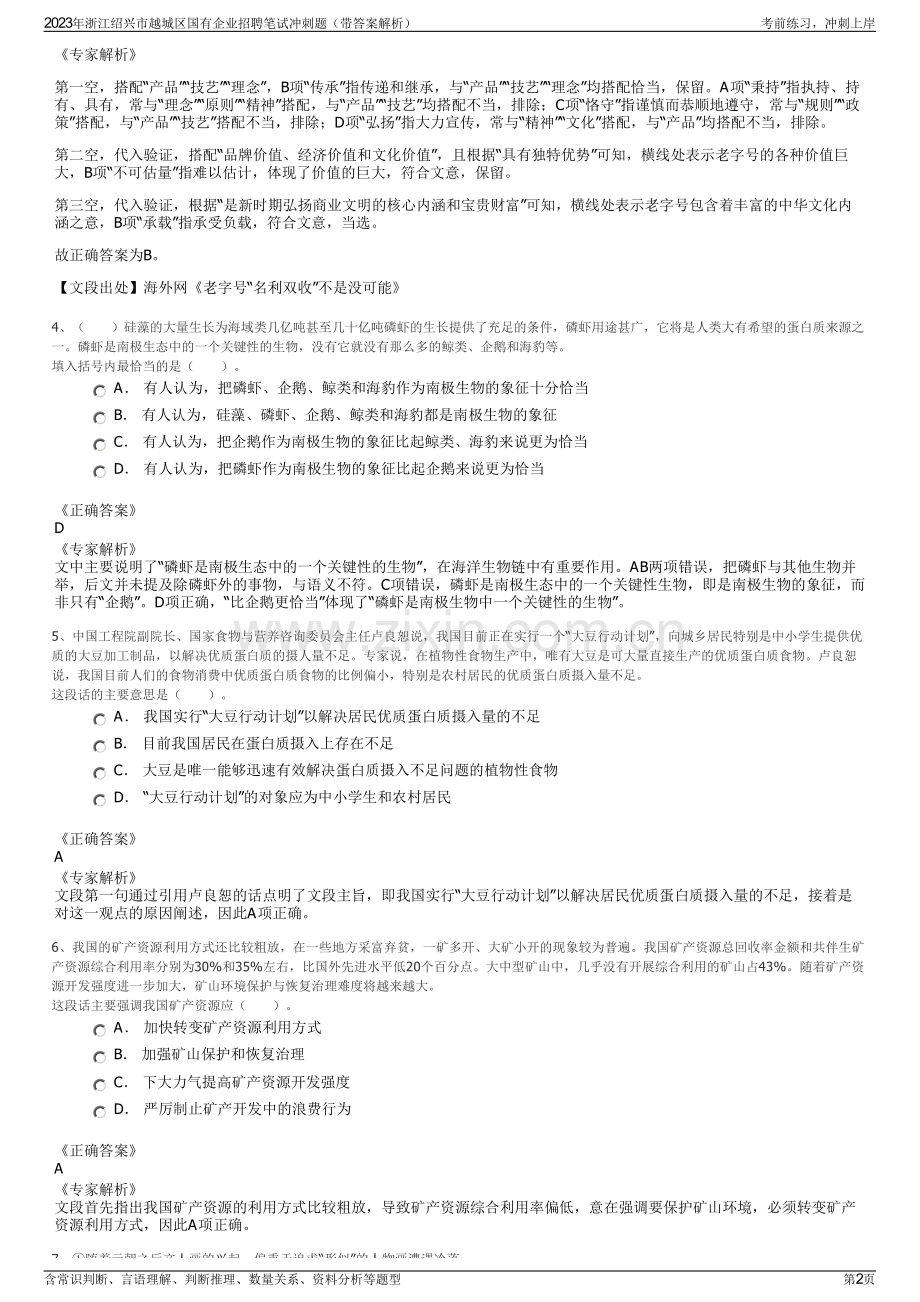 2023年浙江绍兴市越城区国有企业招聘笔试冲刺题（带答案解析）.pdf_第2页