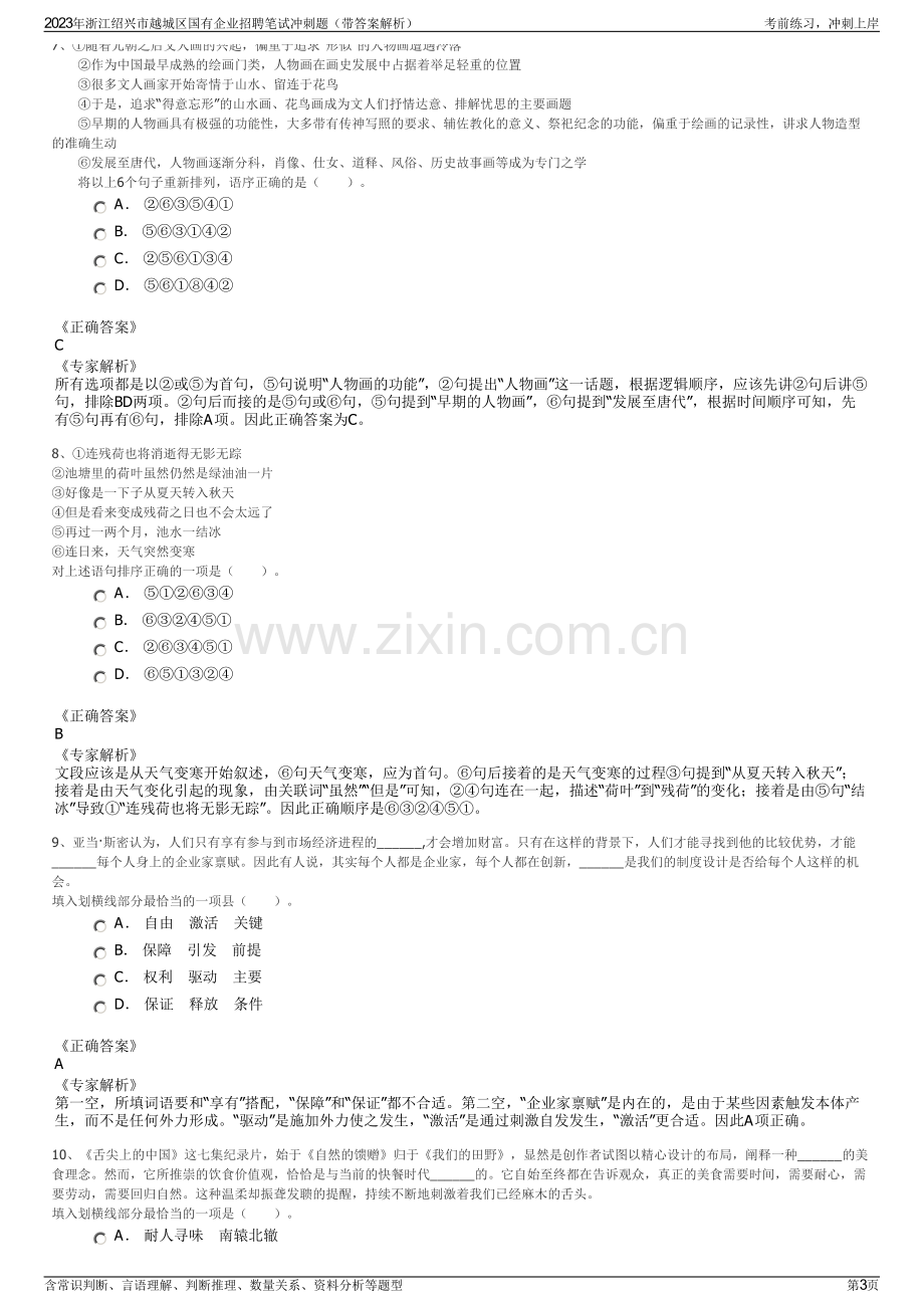 2023年浙江绍兴市越城区国有企业招聘笔试冲刺题（带答案解析）.pdf_第3页