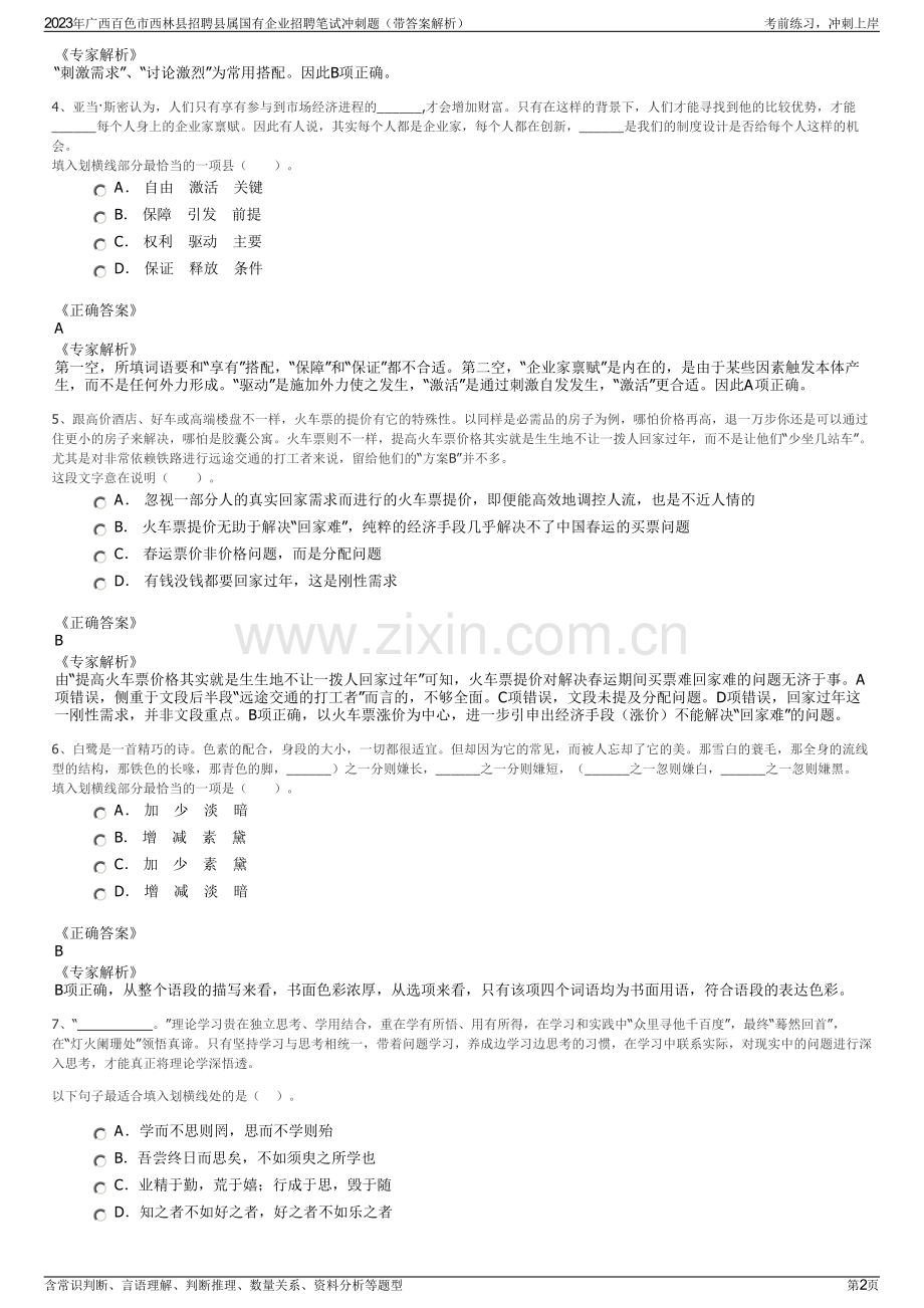 2023年广西百色市西林县招聘县属国有企业招聘笔试冲刺题（带答案解析）.pdf_第2页