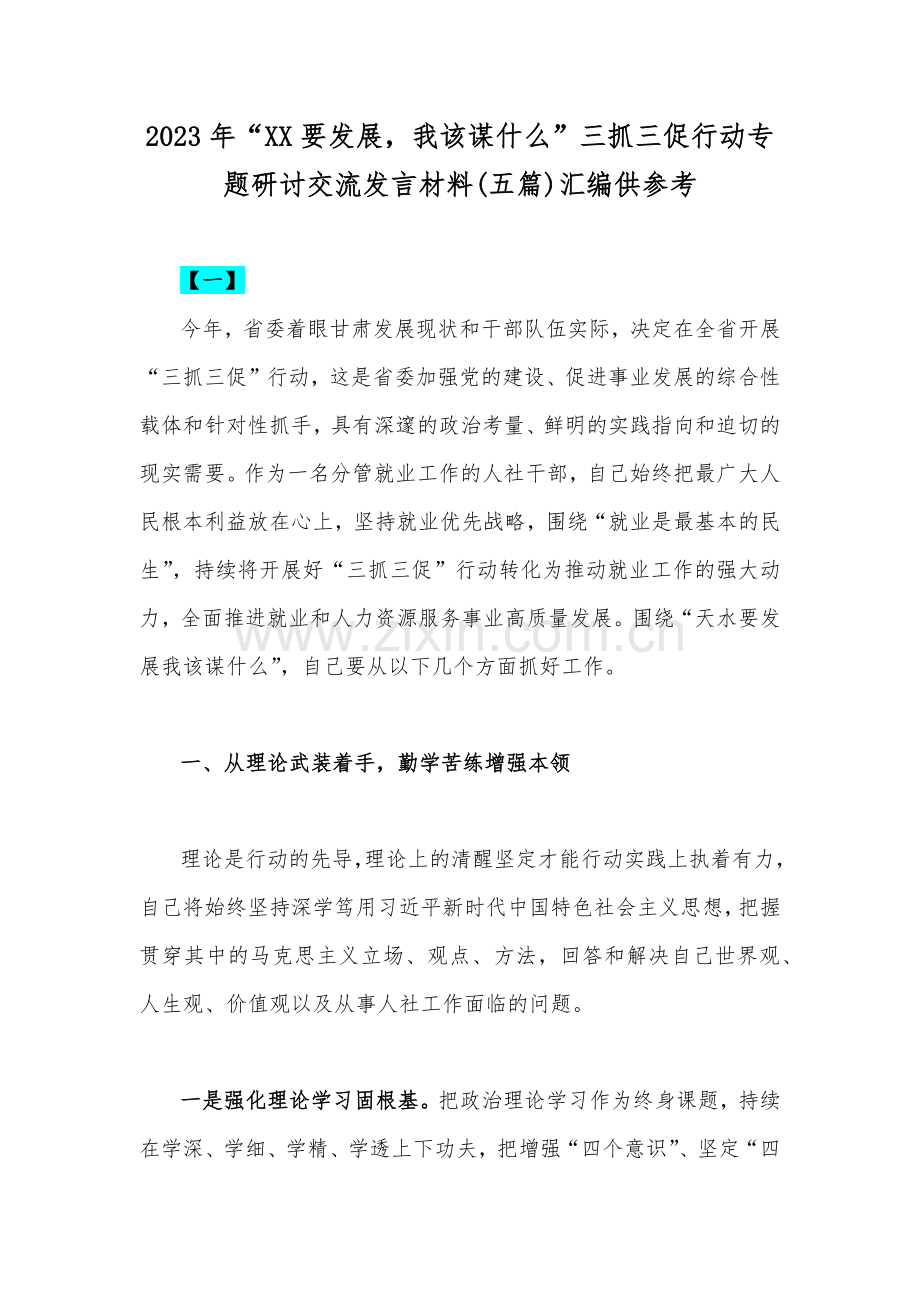 2023年“XX要发展我该谋什么”三抓三促行动专题研讨交流发言材料(五篇)汇编供参考.docx_第1页