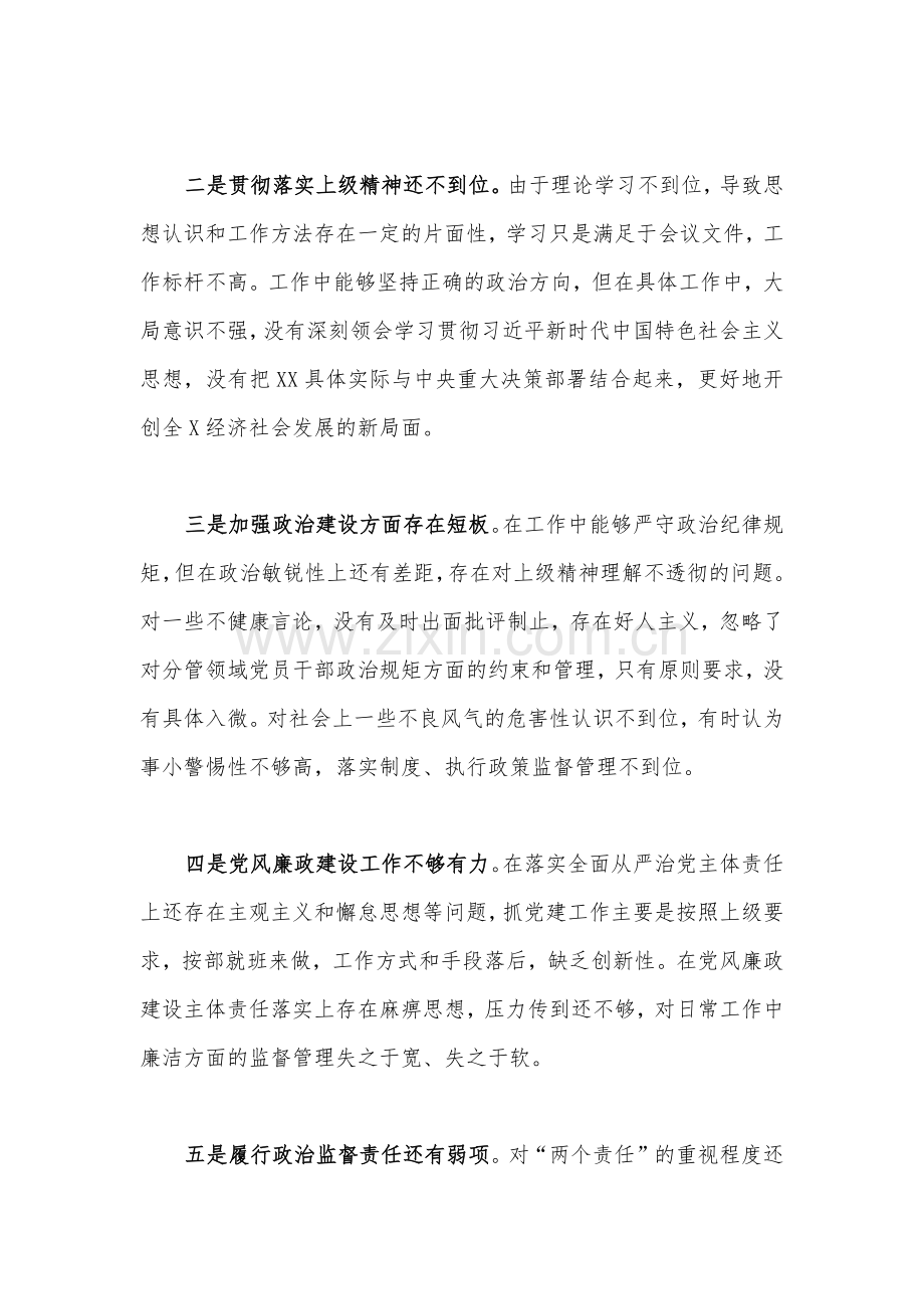 两篇稿：关于2023年主题教育中存在的问题个人查摆检视材料.docx_第2页