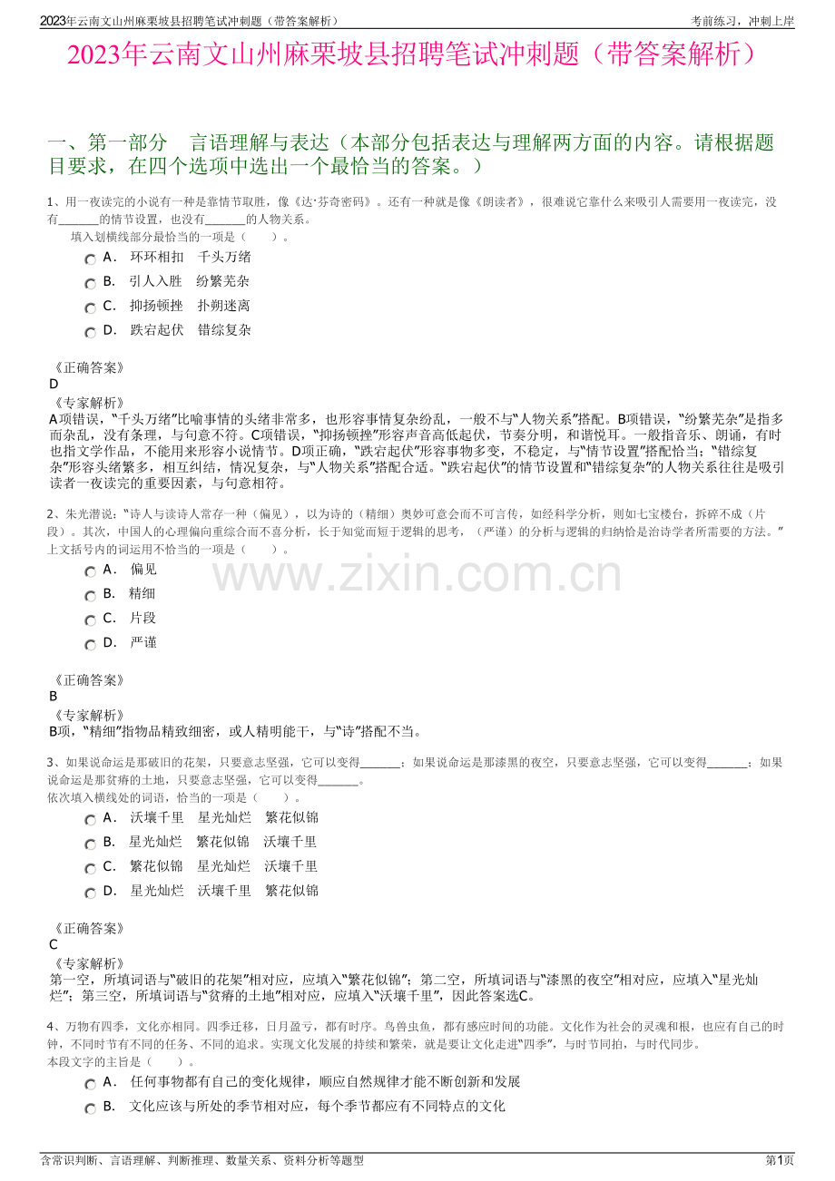 2023年云南文山州麻栗坡县招聘笔试冲刺题（带答案解析）.pdf_第1页