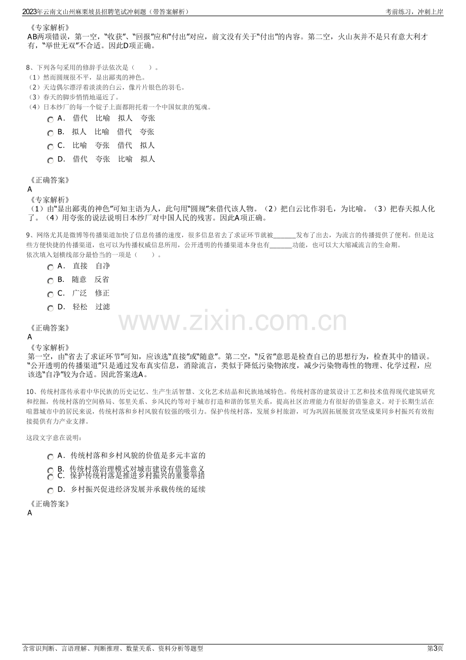 2023年云南文山州麻栗坡县招聘笔试冲刺题（带答案解析）.pdf_第3页