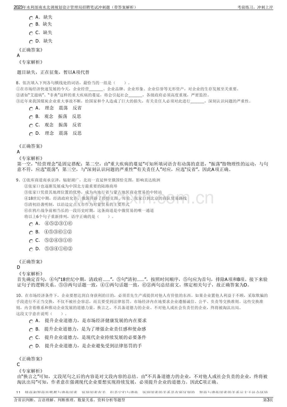 2023年水利部南水北调规划设计管理局招聘笔试冲刺题（带答案解析）.pdf_第3页