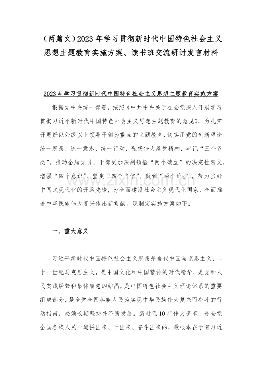 （两篇文）2023年学习贯彻新时代中国特色社会主义思想主题教育实施方案、读书班交流研讨发言材料.docx_第1页