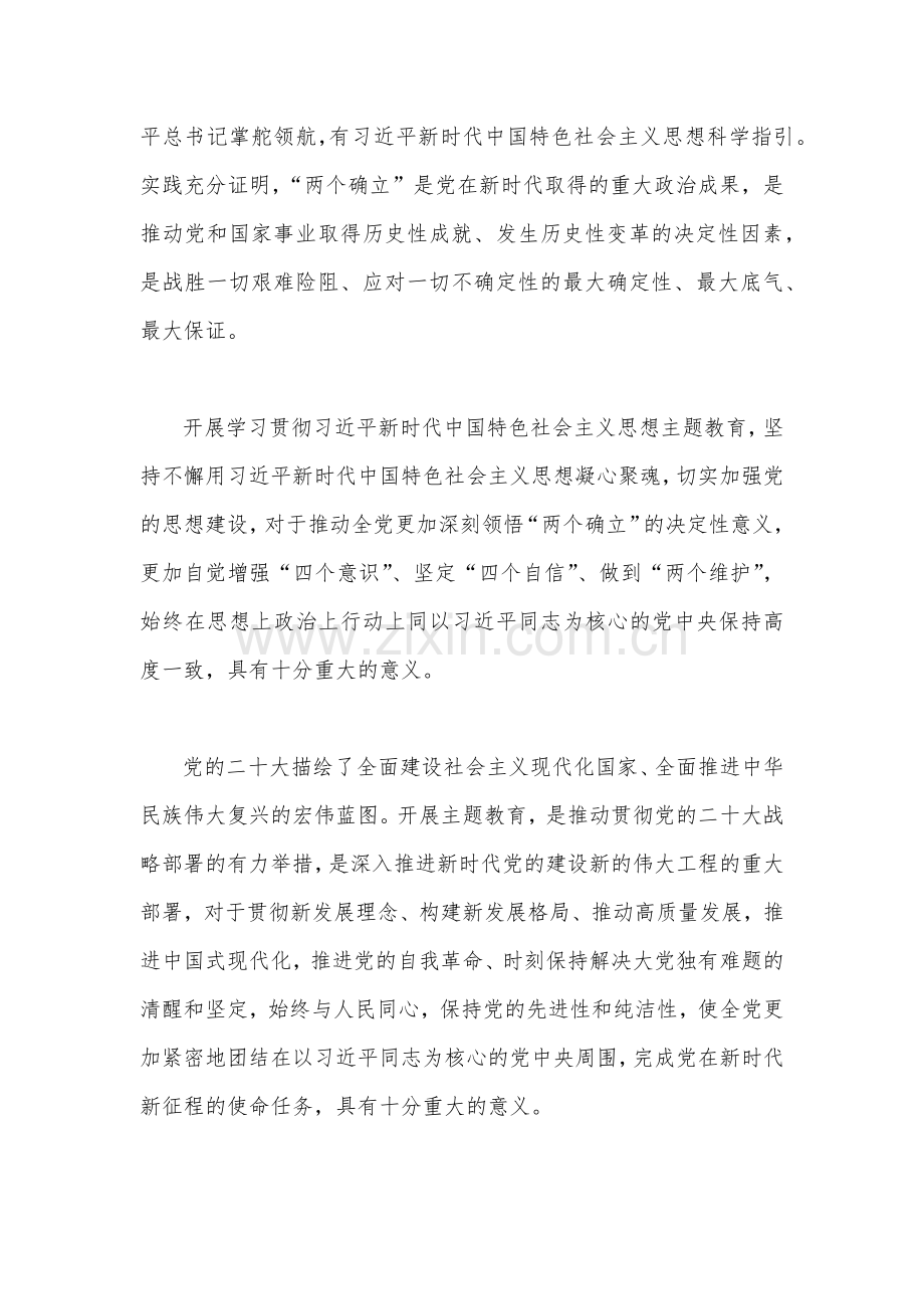 （两篇文）2023年学习贯彻新时代中国特色社会主义思想主题教育实施方案、读书班交流研讨发言材料.docx_第2页