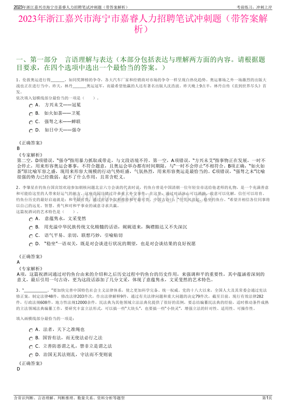 2023年浙江嘉兴市海宁市嘉睿人力招聘笔试冲刺题（带答案解析）.pdf_第1页