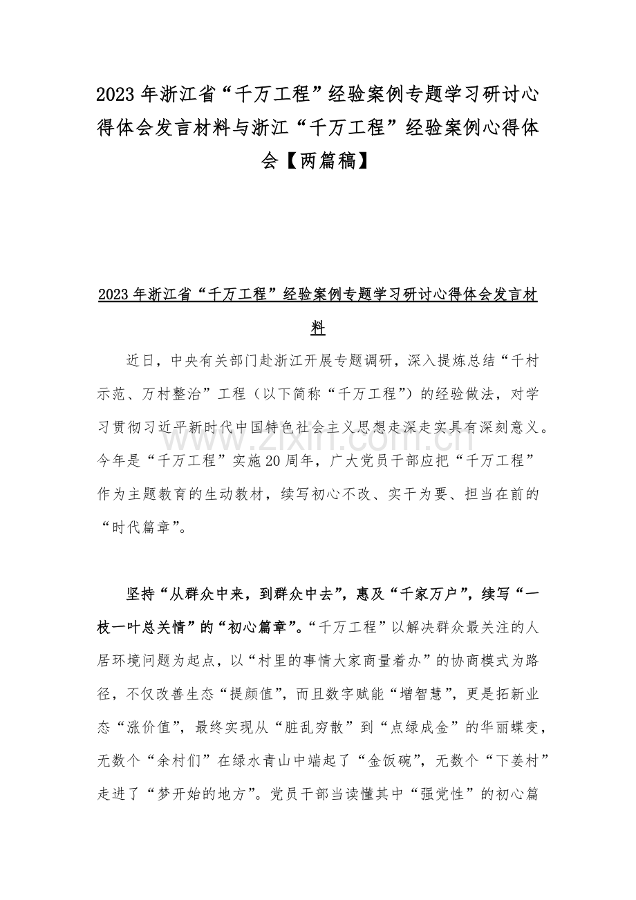 2023年浙江省“千万工程”经验案例专题学习研讨心得体会发言材料与浙江“千万工程”经验案例心得体会【两篇稿】.docx_第1页