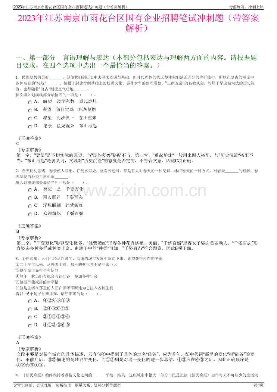 2023年江苏南京市雨花台区国有企业招聘笔试冲刺题（带答案解析）.pdf_第1页