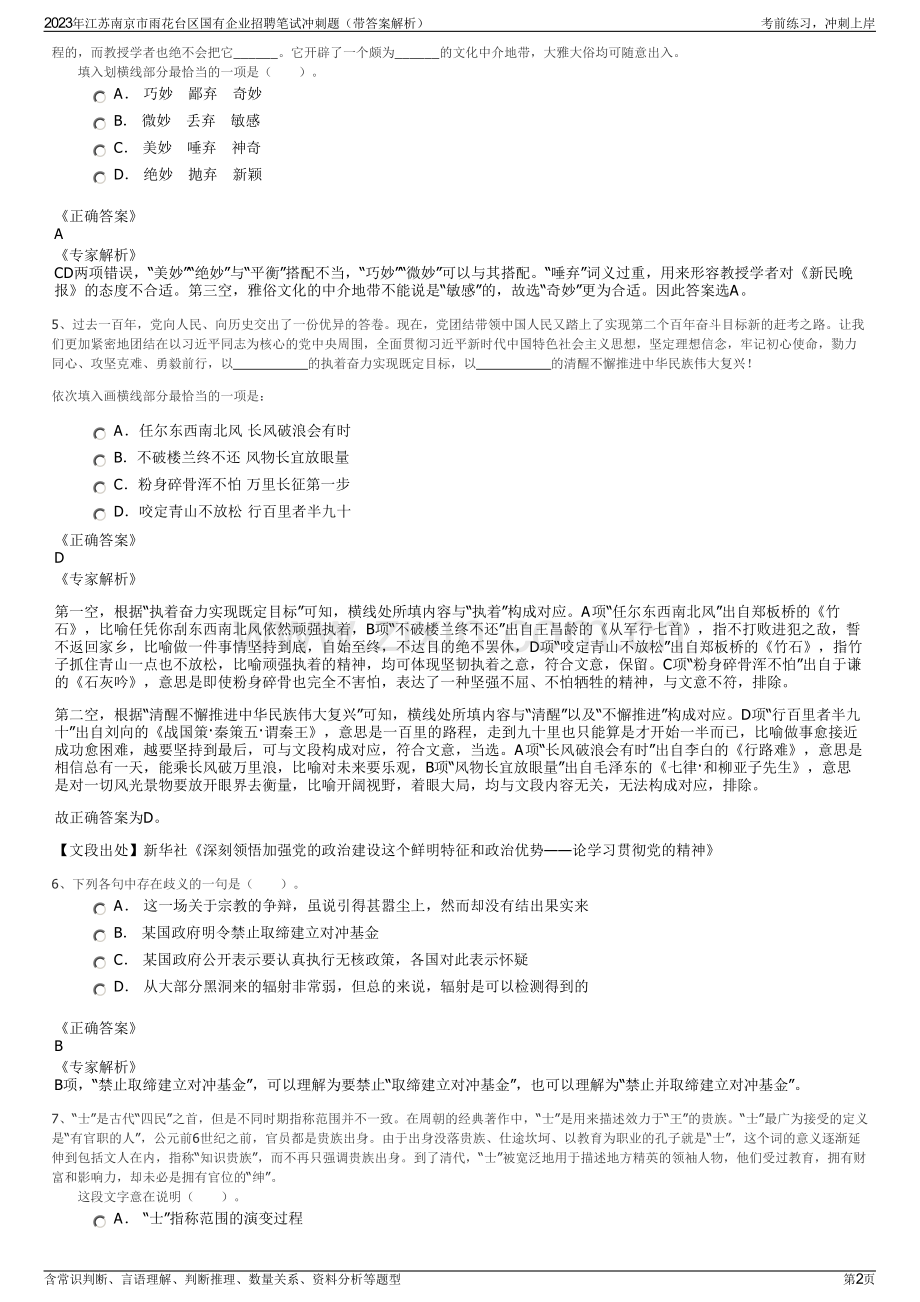 2023年江苏南京市雨花台区国有企业招聘笔试冲刺题（带答案解析）.pdf_第2页