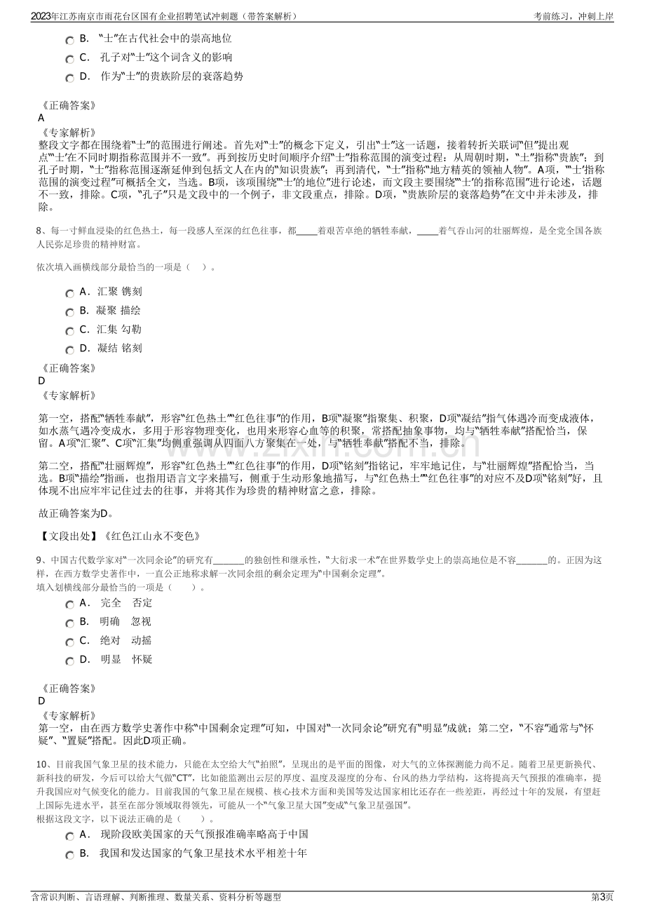 2023年江苏南京市雨花台区国有企业招聘笔试冲刺题（带答案解析）.pdf_第3页