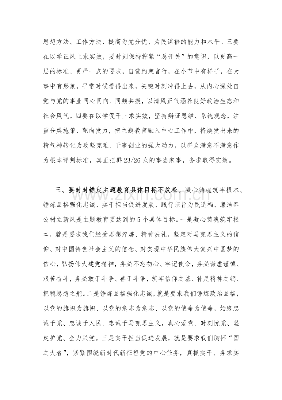 2023年在主题教育工作会议上重要讲话精神学习心得研讨发言稿2篇.docx_第3页