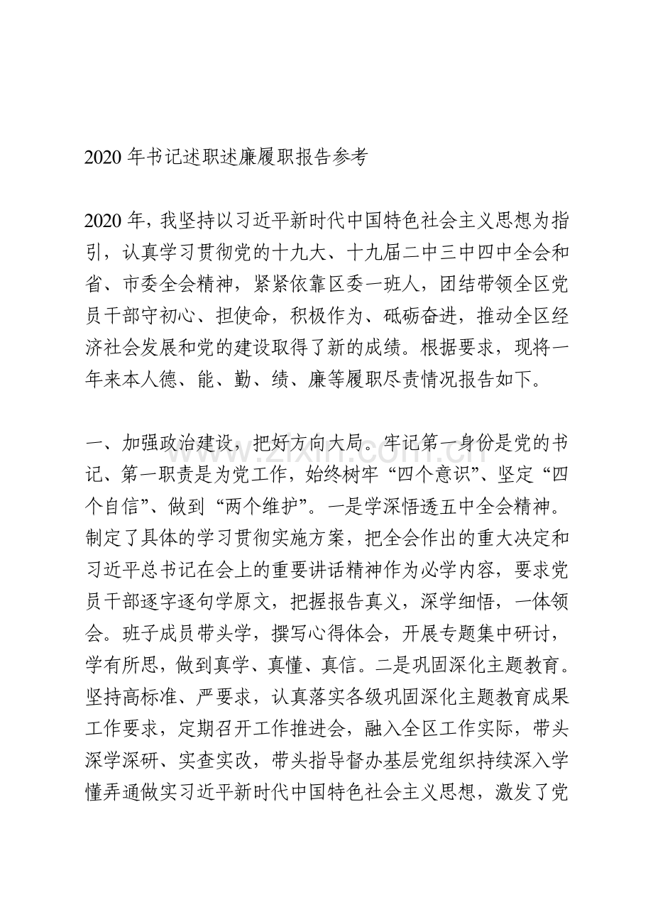 2020年书记述职述廉履职报告参考.doc_第1页