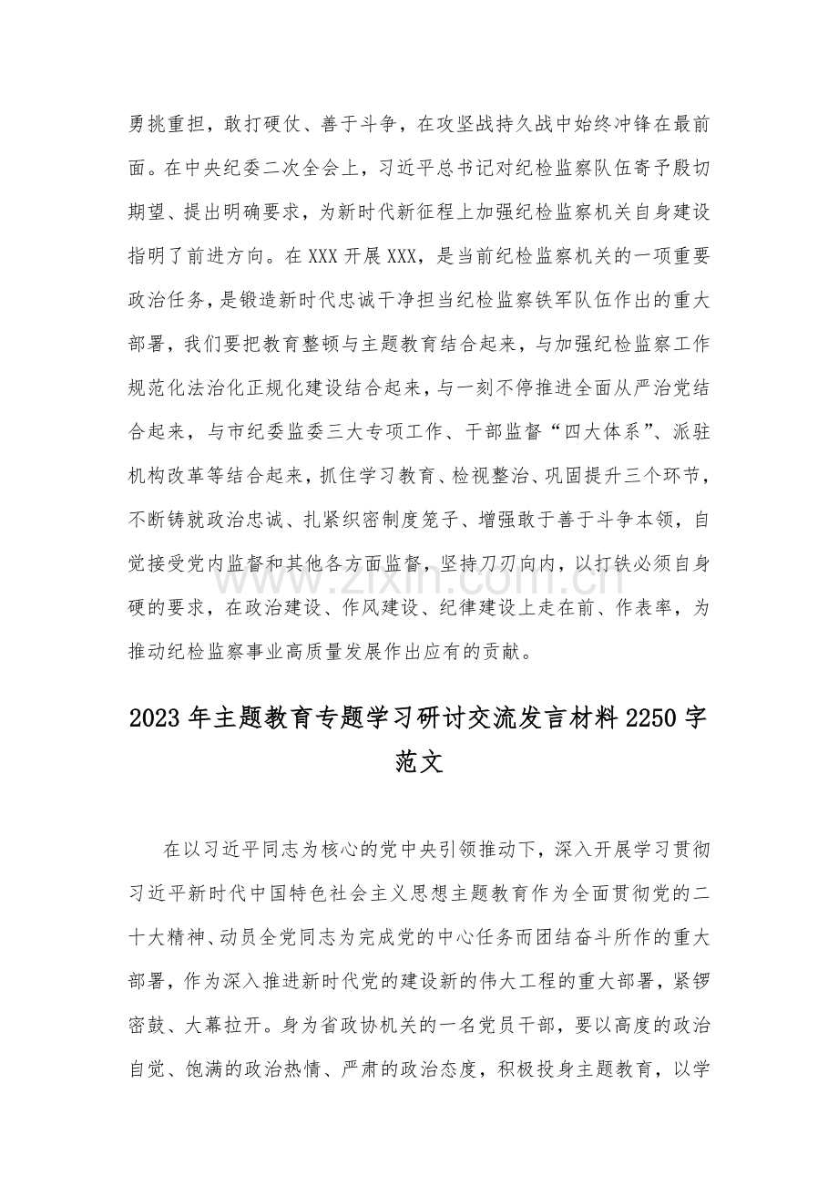 主题教育专题学习研讨交流发言材料2篇2023年.docx_第3页