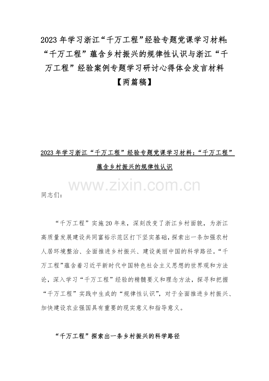 2023年学习浙江“千万工程”经验专题党课学习材料：“千万工程”蕴含乡村振兴的规律性认识与浙江“千万工程”经验案例专题学习研讨心得体会发言材料【两篇稿】.docx_第1页