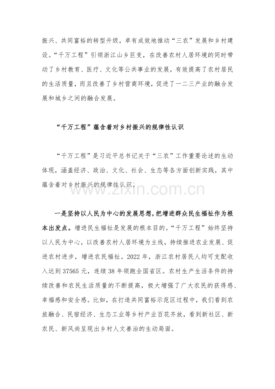 2023年学习浙江“千万工程”经验专题党课学习材料：“千万工程”蕴含乡村振兴的规律性认识与浙江“千万工程”经验案例专题学习研讨心得体会发言材料【两篇稿】.docx_第3页