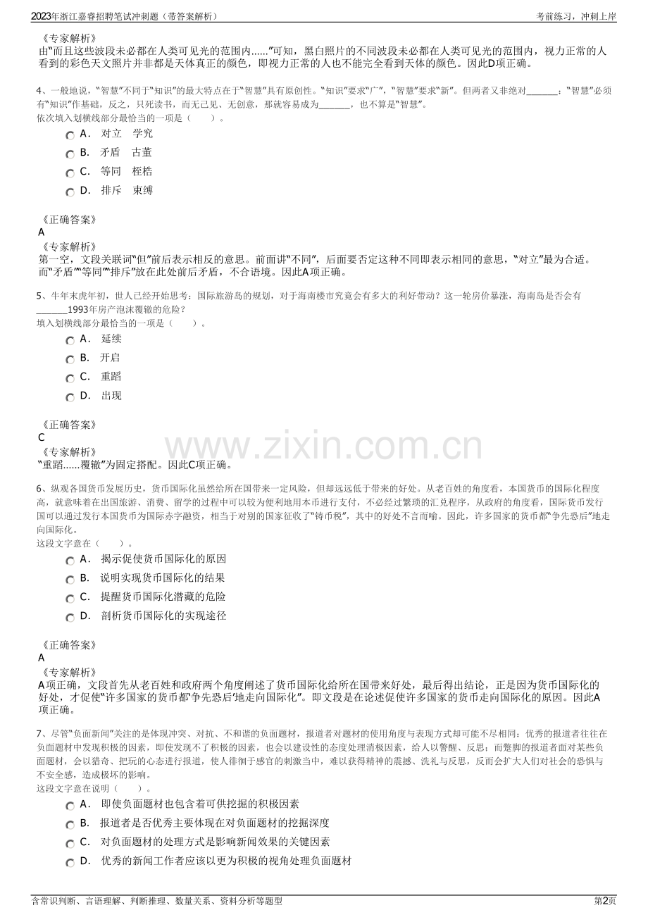 2023年浙江嘉睿招聘笔试冲刺题（带答案解析）.pdf_第2页