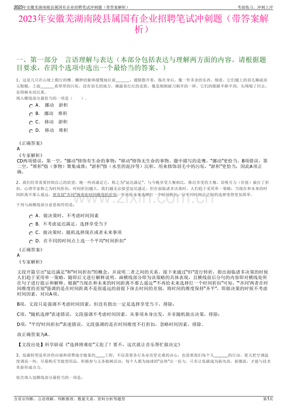 2023年安徽芜湖南陵县属国有企业招聘笔试冲刺题（带答案解析）.pdf_第1页