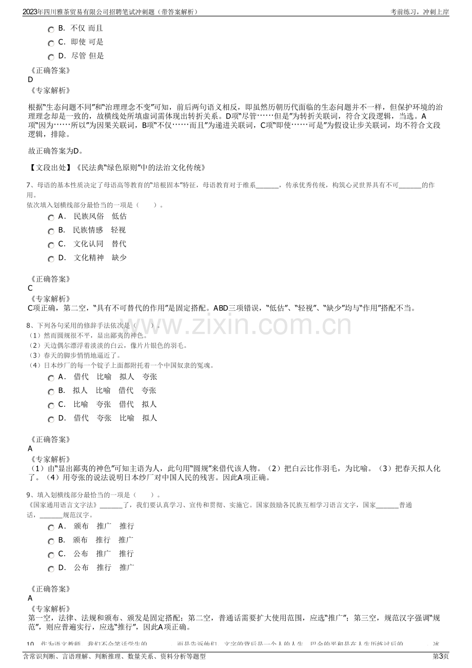 2023年四川雅茶贸易有限公司招聘笔试冲刺题（带答案解析）.pdf_第3页